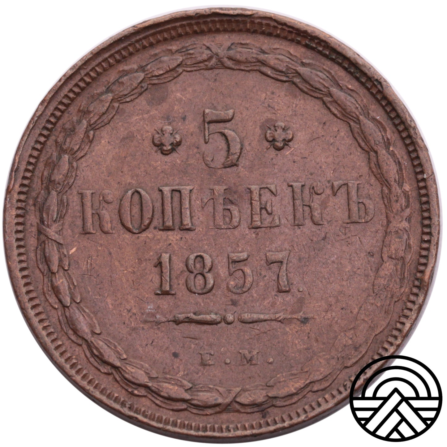 Rosja, 5 Kopiejek 1857 r., EM