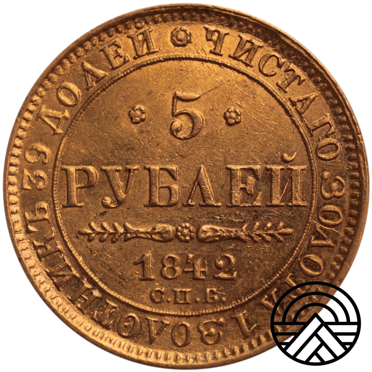 Rosja, 5 Rubli 1842 r.