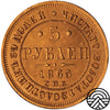 Rosja, Aleksander II, 5 Rubli, 1865 r. СПБ-АC Rzadszy!