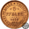 Rosja, Aleksander II, 5 Rubli, 1878 r. СПБ-НФ RZADSZA!