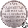 Rosja, Mikołaj II, Rubel, 1912 r. "Sławny God"