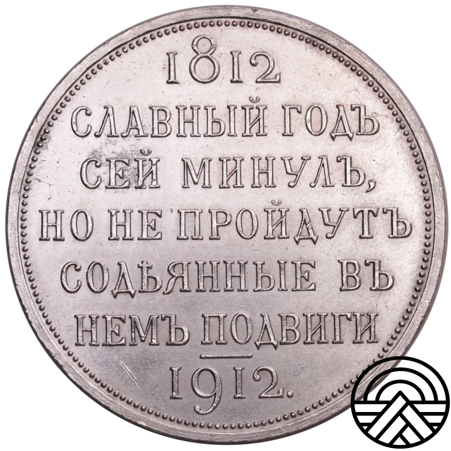 Rosja, Mikołaj II, Rubel, 1912 r. "Sławny God"