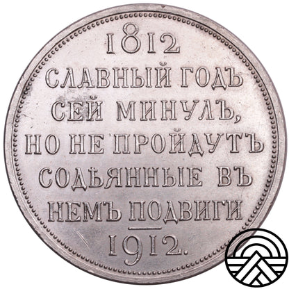Rosja, Mikołaj II, Rubel, 1912 r. "Sławny God"