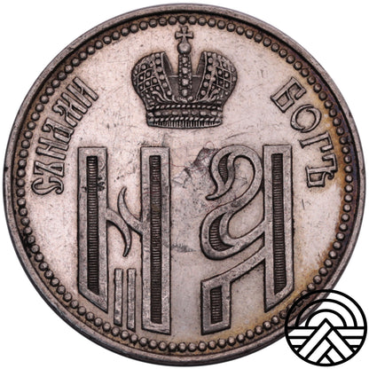 Rosja, Mikołaj II, 1896 r. Żeton Koronacyjny