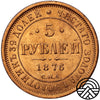 Rosja, Aleksander II, 5 Rubli, 1876 r. СПБ-НІ