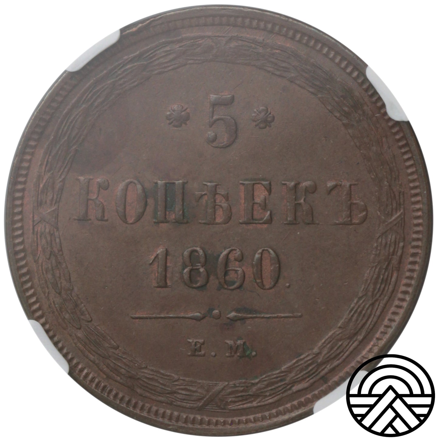 Rosja, Aleksander II, 5 Kopiejek, 1860 r. EM, NGC-MS 63 BN TOP POP!