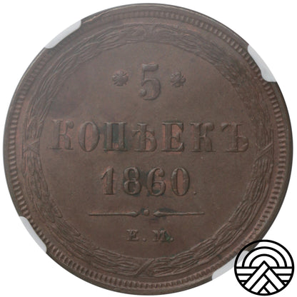 Rosja, Aleksander II, 5 Kopiejek, 1860 r. EM, NGC-MS 63 BN TOP POP!