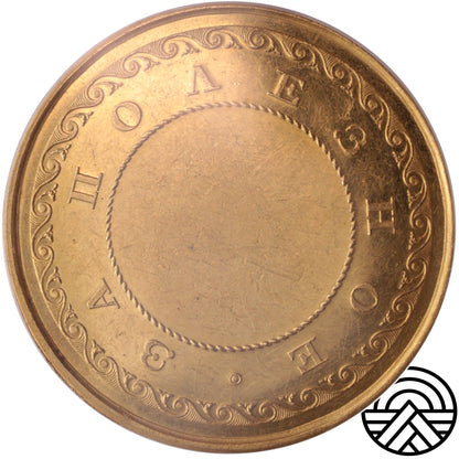 Rosja, Medal, Mikołaj I, 1826 r. SP 58 Ekstremalnie Rzadki!