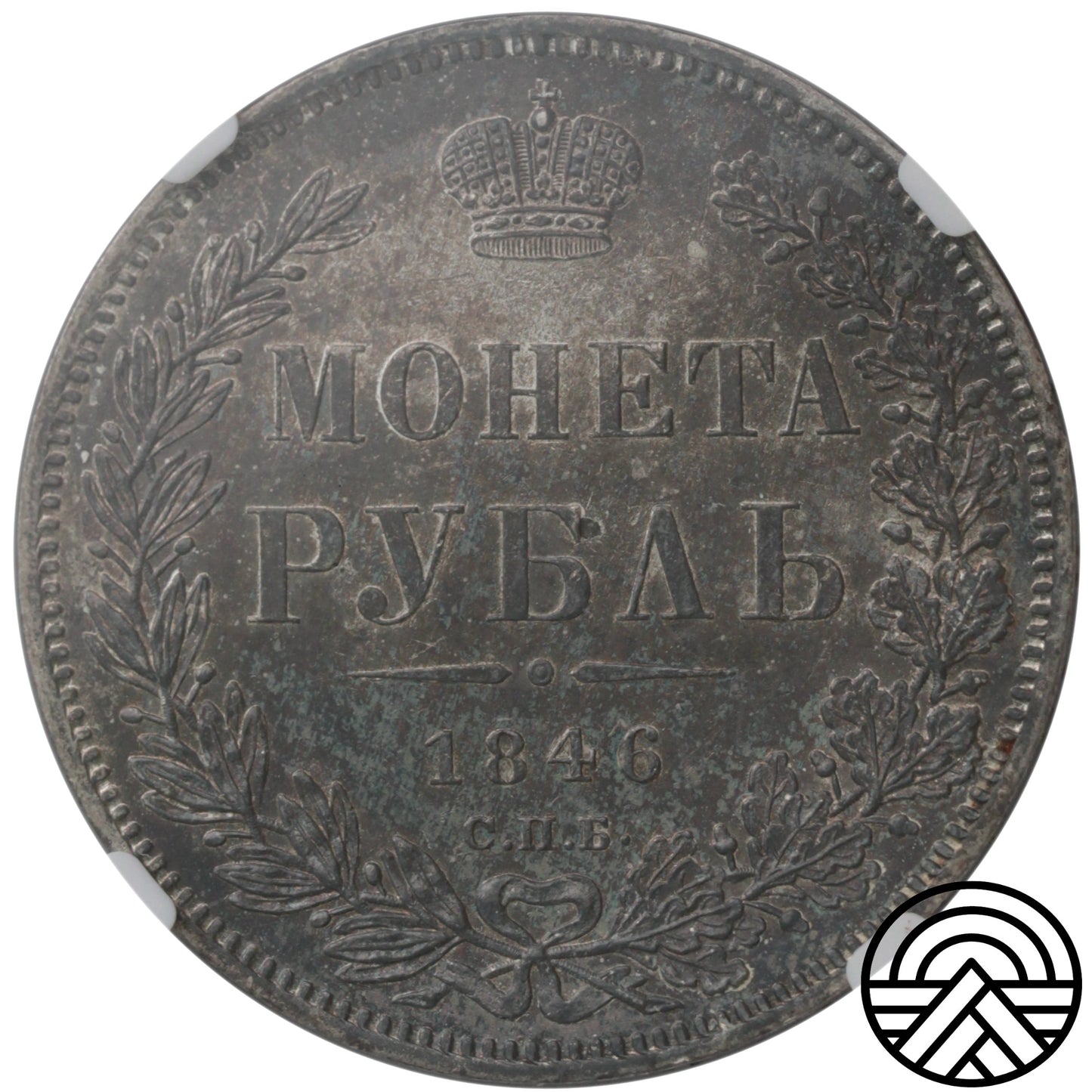 Rosja, Mikołaj I, Rubel, 1846 r. СПБ-ПА NGC-MS 62