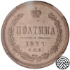 Rosja, Aleksander II, Poltina 1877 r. СПБ-НI, NGC MS61