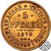 Rosja, Aleksander II, 5 Rubli, 1870 r.