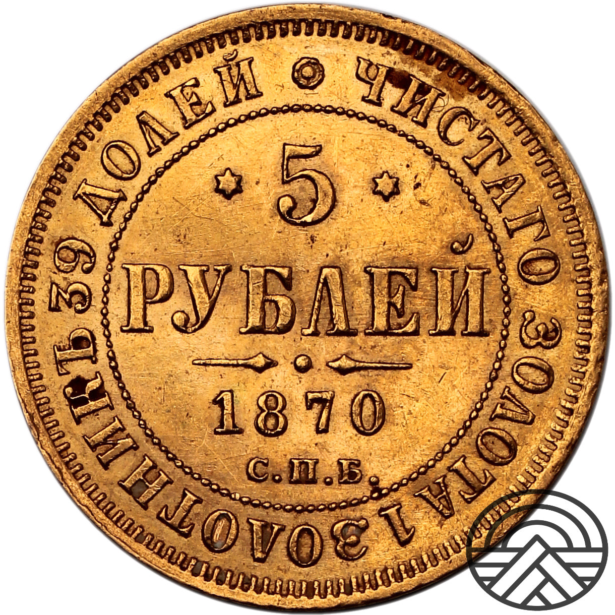 Rosja, Aleksander II, 5 Rubli, 1870 r.